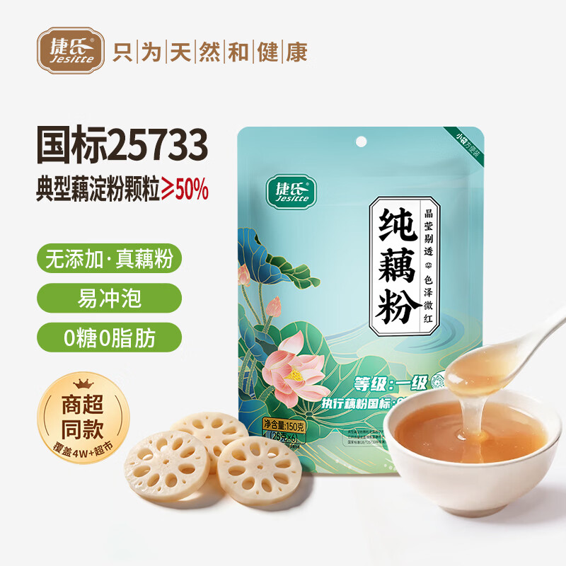 捷氏100%纯藕粉0脂肪无糖添加莲藕粉羹术后恢复代餐营养早餐食品150克