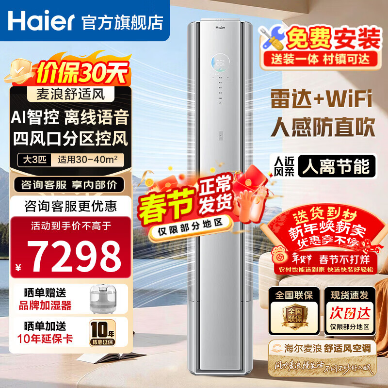 海尔空调舒适风麦浪 2匹/3匹 新一级能效变频 冷暖两用 双排铜管 客厅立式柜机 以旧换新 雷达智慧人感科技 3匹 72E2-1Pro