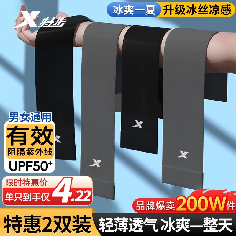 特步（XTEP）2双4只装冰袖防晒男女冰丝袖套夏季开车户外运动骑行钓鱼紫外线长