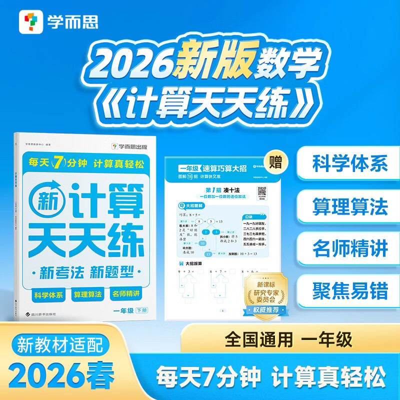 学而思 2026新升级数学计算天天练一年级下 每天7分钟 名师助力讲解 聚焦高频易错 附赠速算巧算 小学数学速算专项训练 口算计算小达人计算能手