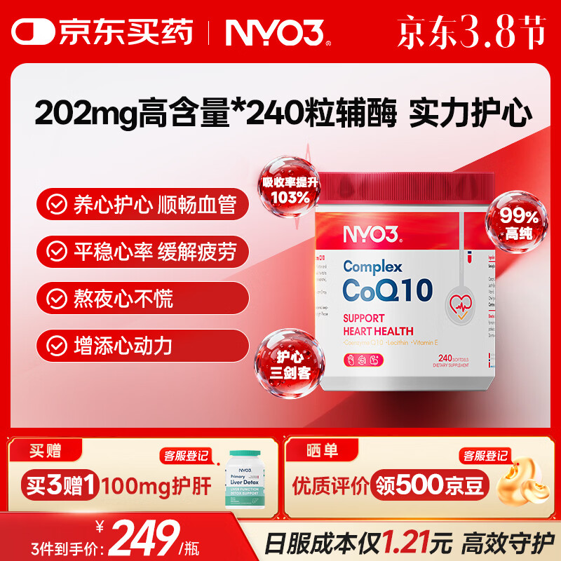 NYO3 辅酶Q10 熬夜加班护心脏心脑血管202mg*240粒[花少同款]