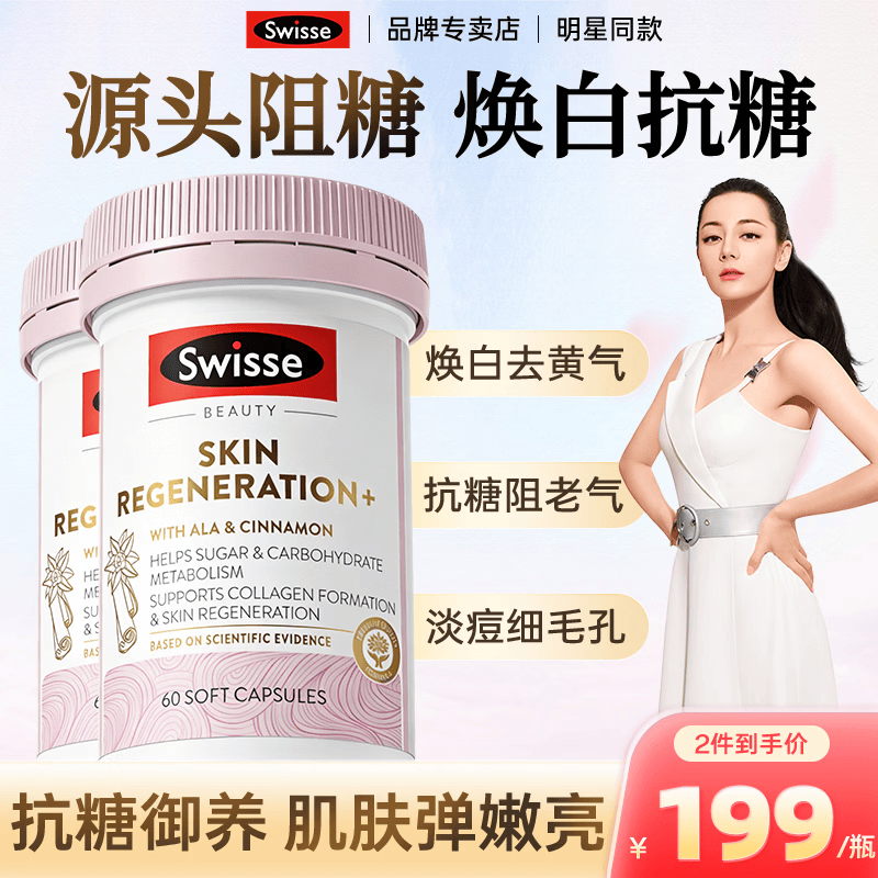 Swisse斯维诗抗糖丸美白丸内服美白控糖阻断片虾青素抗衰老紧致皮肤女 【周期装 重返少女肌】抗糖丸 60粒*2瓶 27.3