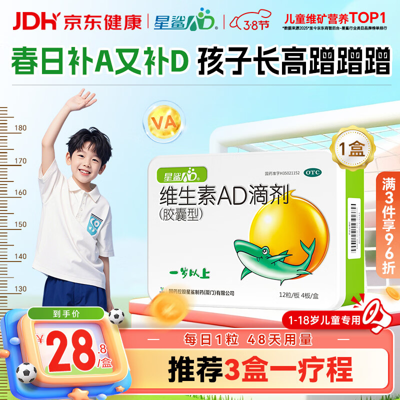 星鲨维生素AD滴剂（胶囊型）48粒 ad滴剂一岁以上维生素ad儿童 用于预防和治疗维生素A及D3缺乏症不含维生素e