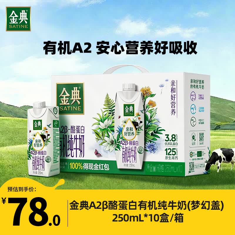 伊利 金典3.8g乳蛋白 A2β-酪蛋白有机纯牛奶 250ml*10盒 礼盒装整箱