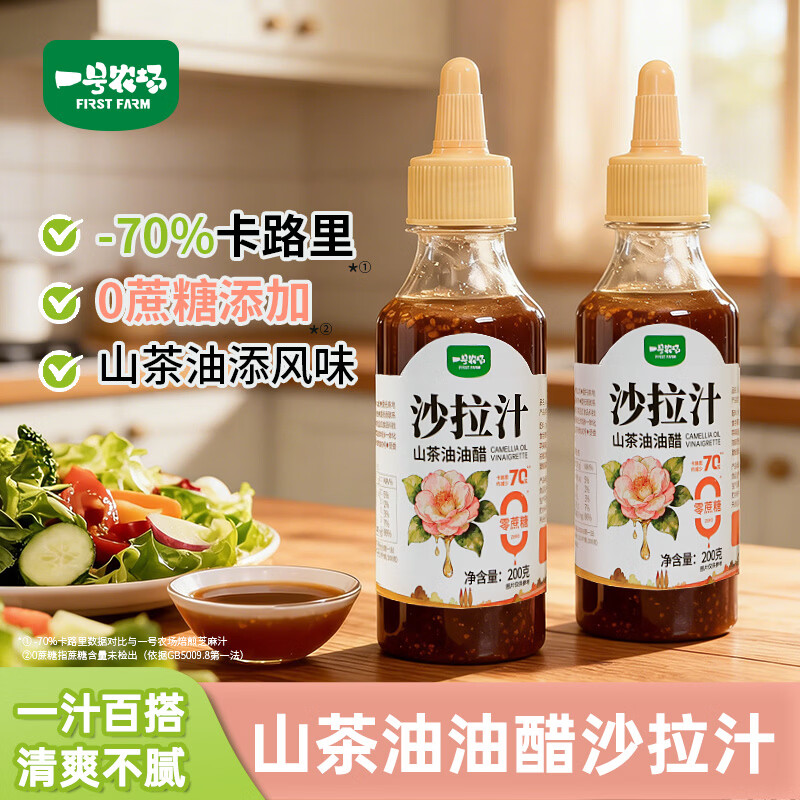 一号农场益生菌羽衣甘蓝奇亚籽沙拉汁轻食酱汁油醋汁牛排调料蔬菜沙拉拌酱 【轻食搭子】山茶油油醋汁200g*1