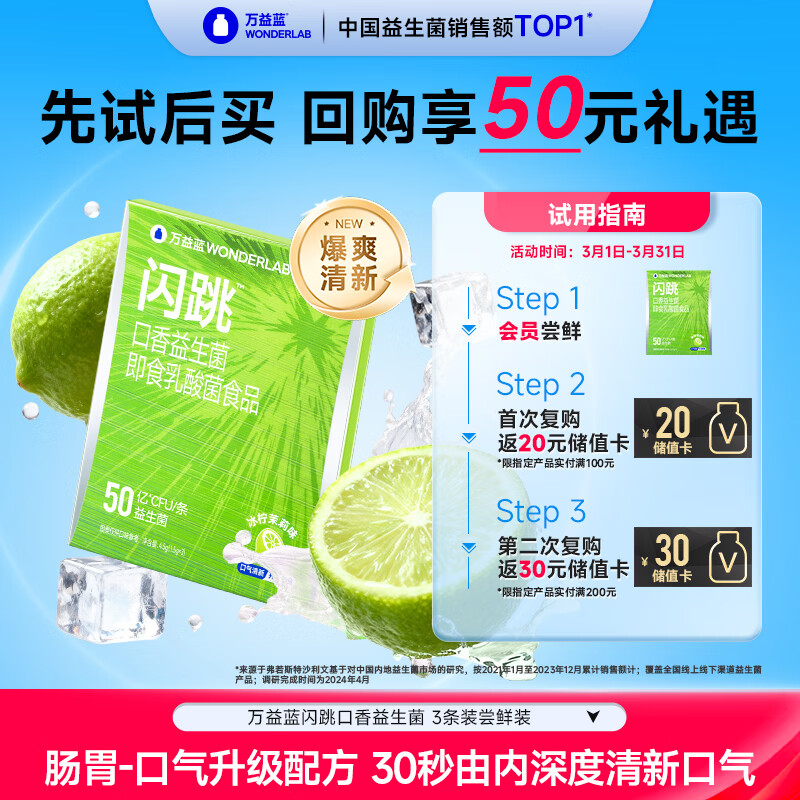万益蓝闪跳™口香益生菌 口臭重口气清新口腔益生菌 冰柠茉莉 3条试用装