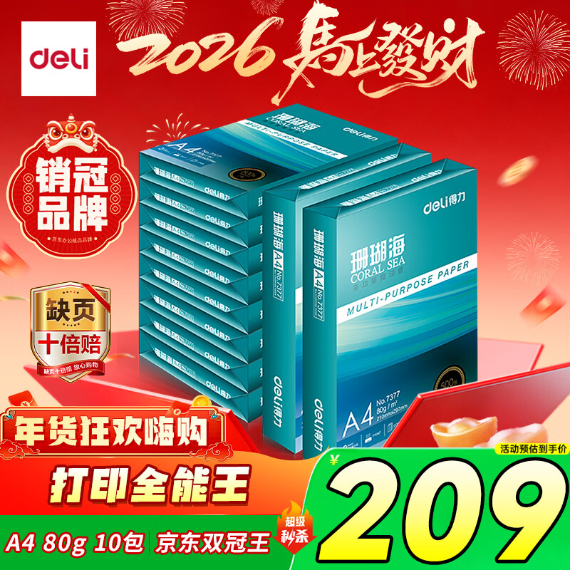 得力（deli）珊瑚海A4打印纸 80g500张*10包一箱 双面使用 加厚复印纸 整箱5000张7430【销冠系列】