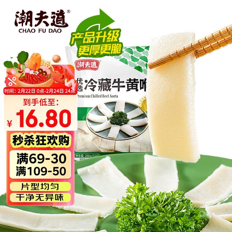 潮夫道冷藏牛黄喉250g川渝火锅食材麻辣烫脆爽牛心管生鲜 春节也送货