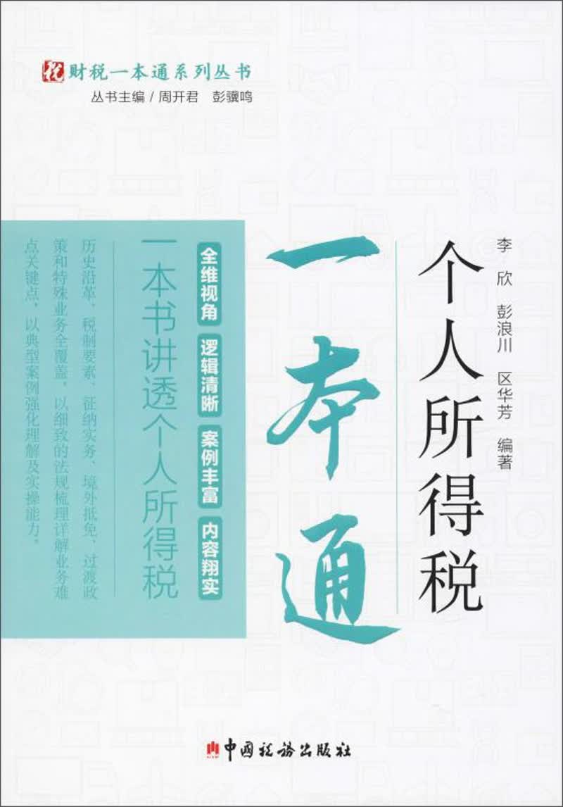 个人所得税一本通