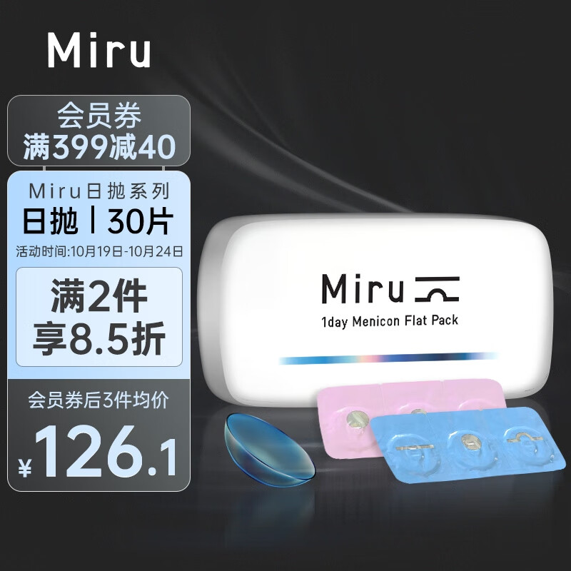【MIRU】日抛透明隐形眼镜价格走势,舒适又实用!