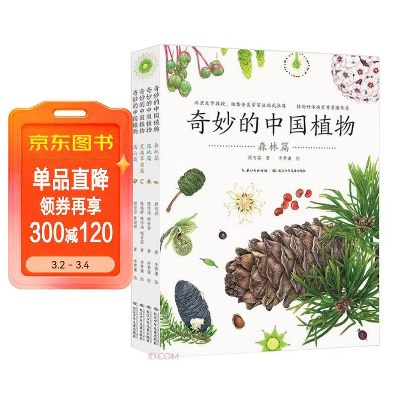 奇妙的中国植物(共4册)   