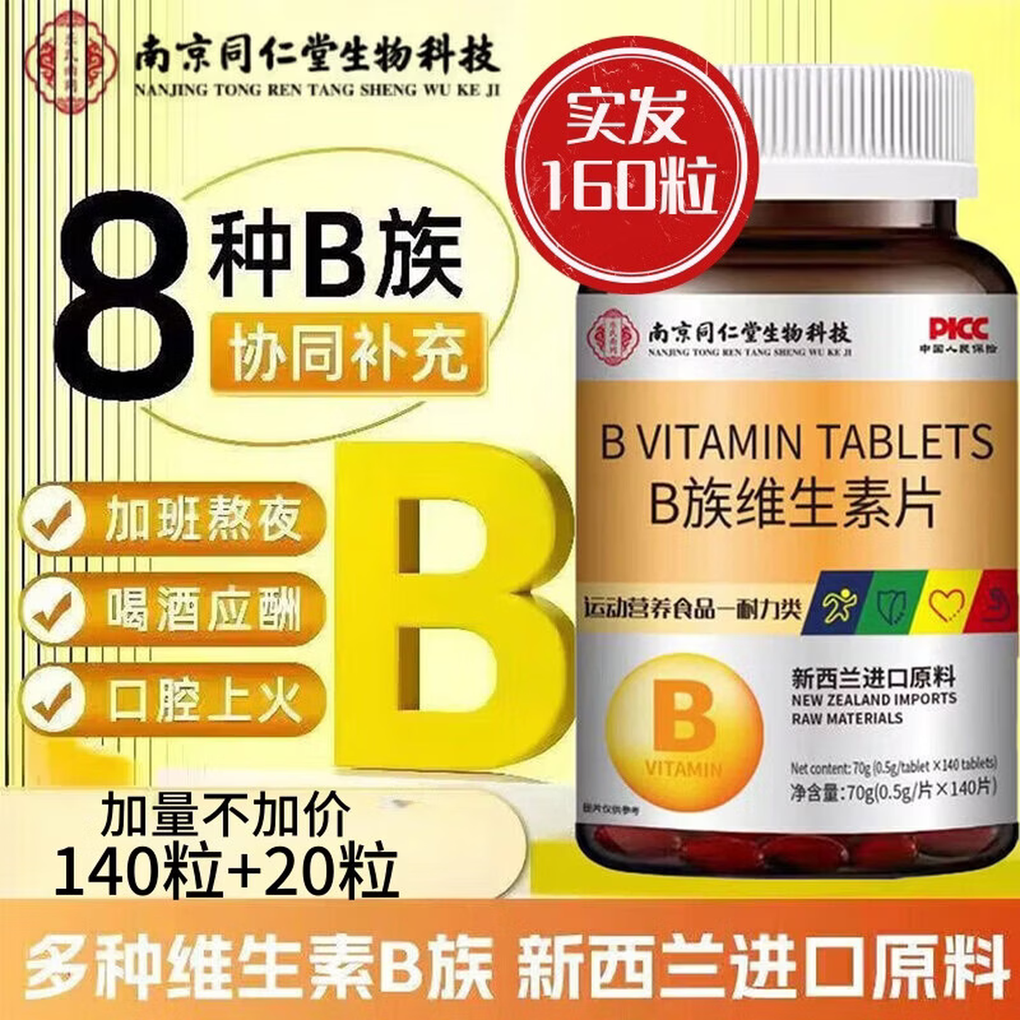 南京同仁堂B族维生素咀嚼片熬夜加班新西兰进口原料B1B2B6B12多种B族维生素 B族维生素片 140片*1瓶