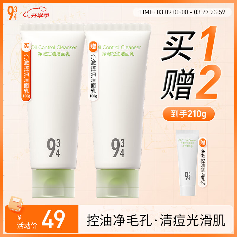 934净澈控油洁面乳清爽温和清洁保湿男女适用 100g 943控油洁面