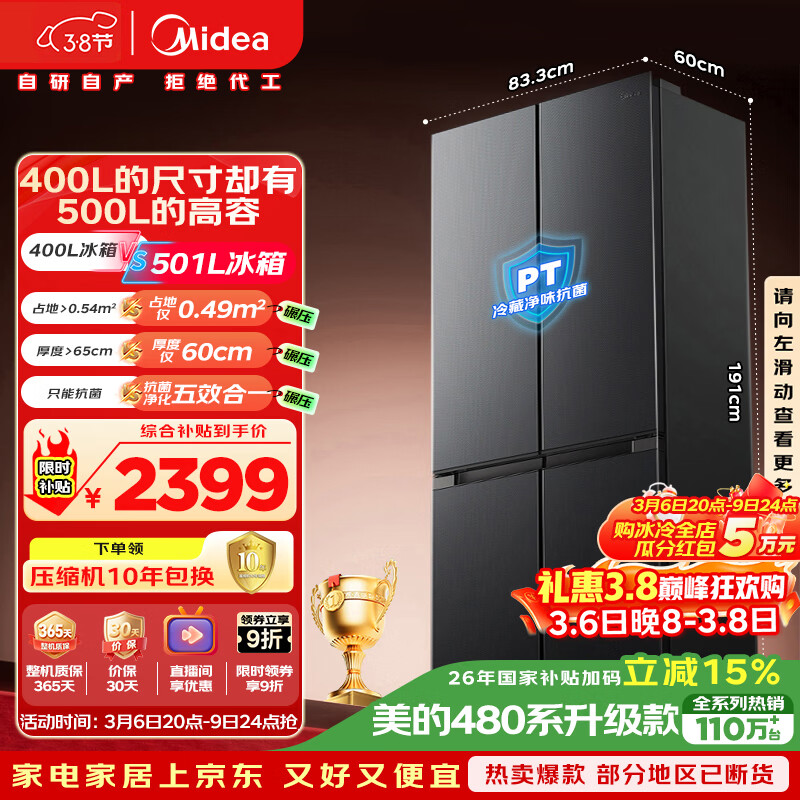 美的（Midea）真香系列501L十字门冰箱60厘米超薄大容量一级能效以旧换新BCD-501WSPM(Q)国家补贴471升级款