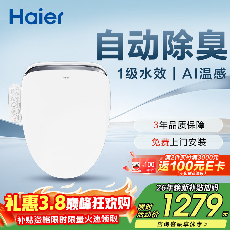 海尔（Haier）智能马桶盖即热手柄系列 自动除臭AI温感全自动坐便盖 新款168Pro