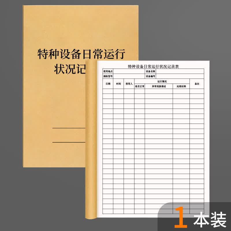 诗乐奇特种设备日常运行状况记录本机械设备检查运行情况处理登记本特种机器设备运行维护登记本特种设备 特种设备日常运行状况记录本 1本