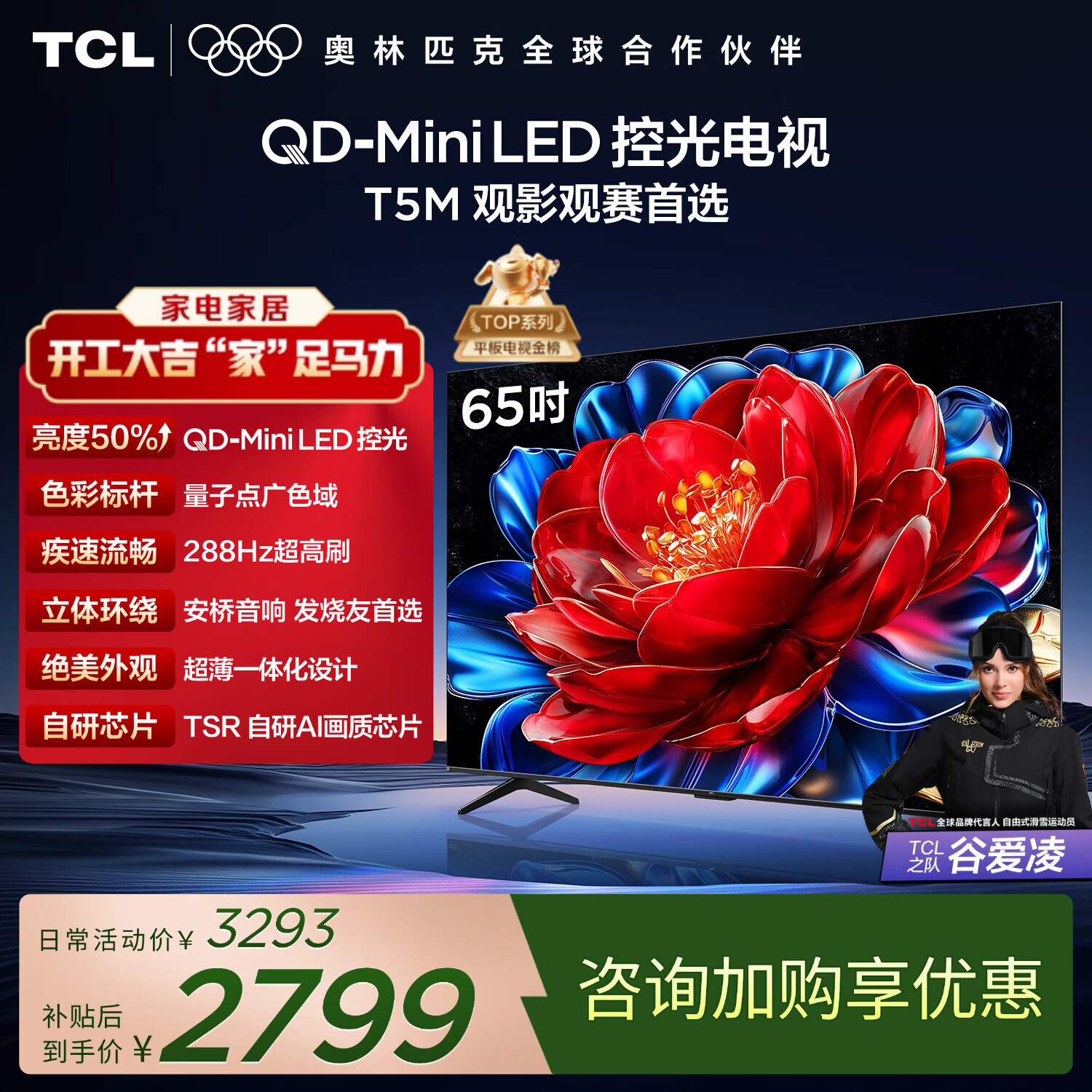 TCL电视 65T5M 65英寸 QD-Mini LED控光 288Hz高刷 QLED量子点 WiFi6 超薄 国家补贴 护眼