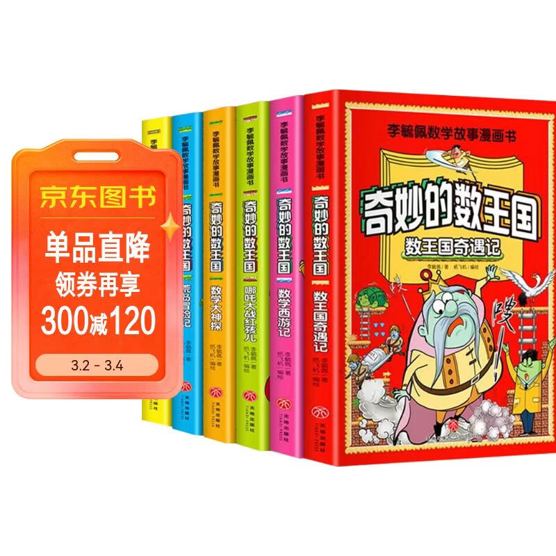 全6册 李毓佩漫画数学 奇妙的数王国西游历险记故事系列趣味数学启蒙课外书籍儿童小学生课外读物图书暑假作业 一升二暑假衔接 小升初暑假衔接 
