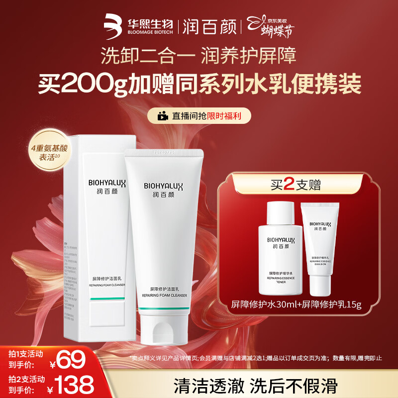 润百颜华熙生物屏障修护氨基酸洗面奶男女士洁面乳100g温和清洁保湿控油