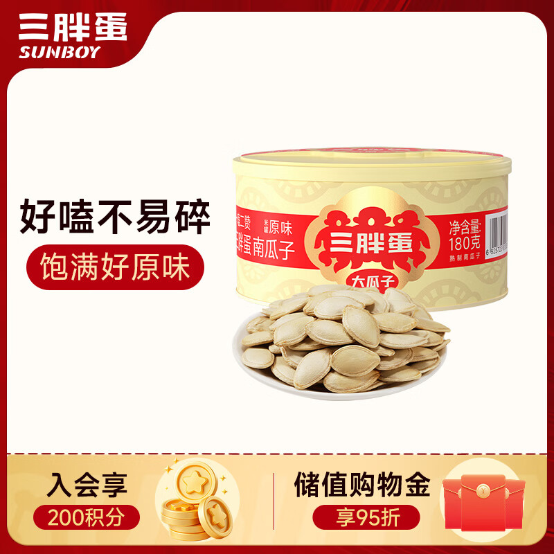 三胖蛋原味南瓜子180g罐装坚果炒货大颗粒熟南瓜籽仁解馋办公室休闲零食
