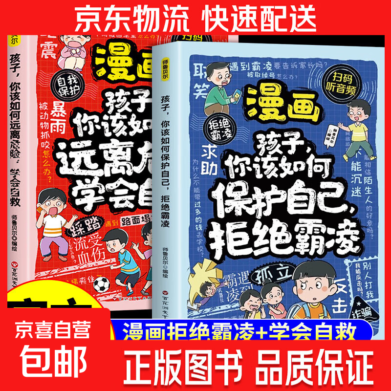 全套2册 漫画孩子你该如何保护自己拒绝霸凌学会自救让孩子勇敢说不小学生儿童校园安全儿童反霸凌意识启蒙绘本漫画版正版书籍 【2册】漫画拒绝霸凌+学会自救