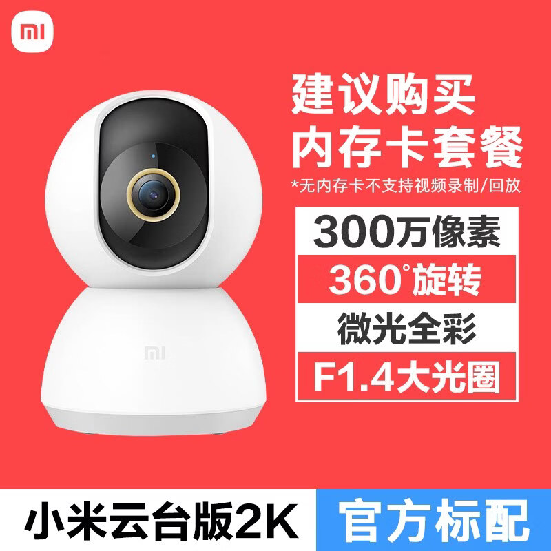 小米摄像头360度全景监控家用手机远程摄影头无线网络智能摄像机室内云台版监控器 【300万像素】云台版2K-无