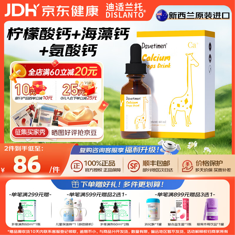 迪适兰托达维塔蒙液体钙滴剂60ml海藻钙氨酸钙柠檬酸钙【11月14日到期】 【三种钙源】钙滴剂 60ml*1瓶