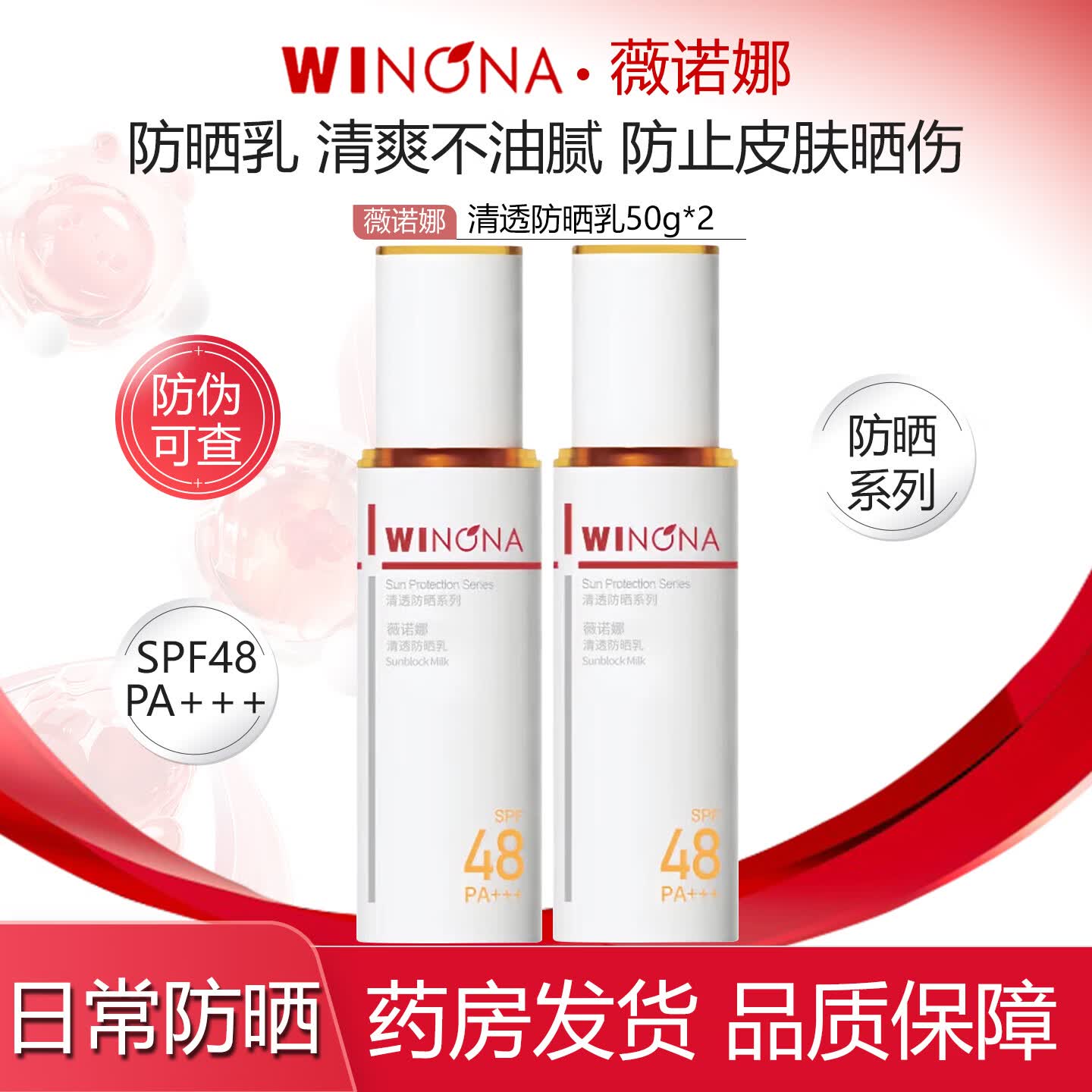 薇诺娜清透防晒乳50g SPF48 PA+++敏感肌清爽不油腻隔离紫外线 【带防伪】清透防晒乳50g*2盒