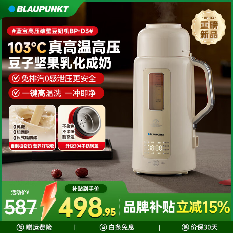 蓝宝（BLAUPUNKT）破壁机 高压高温豆奶机 豆浆机 家用豆浆破壁机2026新款榨汁机加热料理机小型自清洗BP-D3 【璃白】高温高压乳化豆奶机