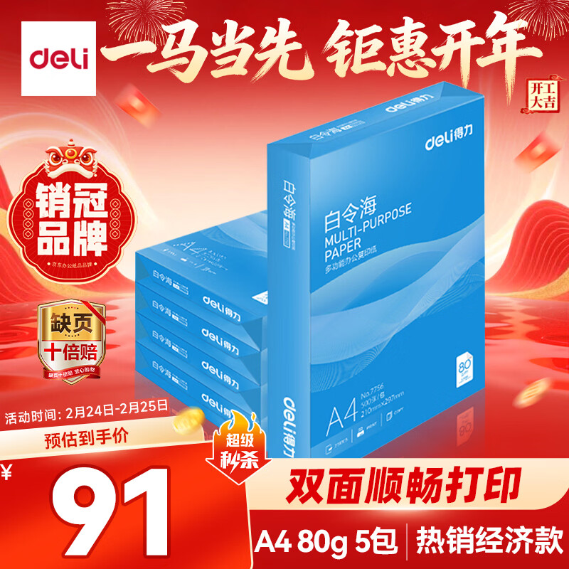得力（deli）白令海A4打印纸 80g500张*5包一箱 双面加厚 高性价比复印纸 整箱2500张 7763【经济热销】