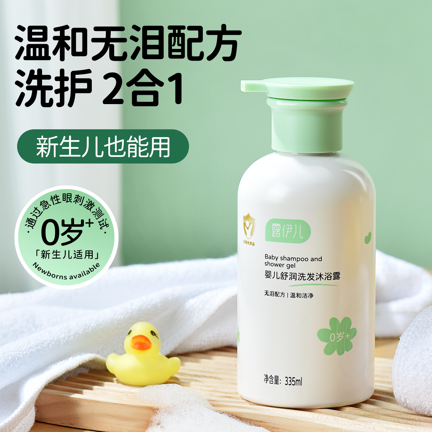 露伊儿婴幼儿洗发沐浴二合一335ml宝宝婴儿洗发水沐浴露0-3岁 婴幼儿沐浴露洗发水335ml*1瓶
