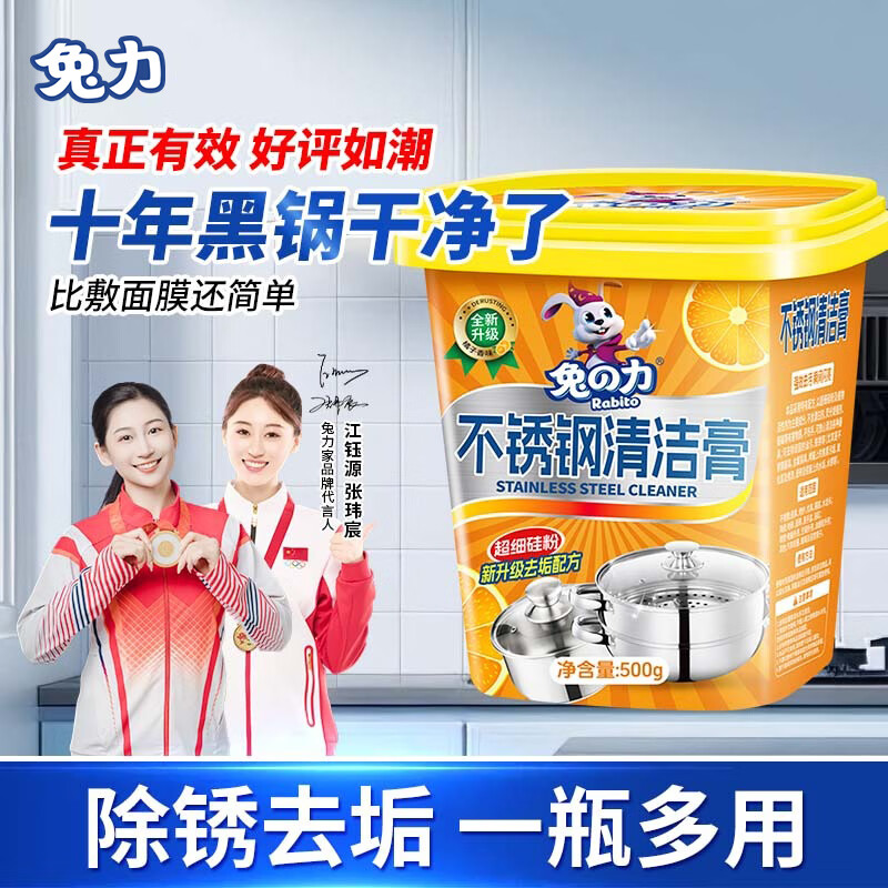 兔力家庭清洁不锈钢清洁膏 多功能不锈钢清洁剂锅底黑垢清洁剂升级款