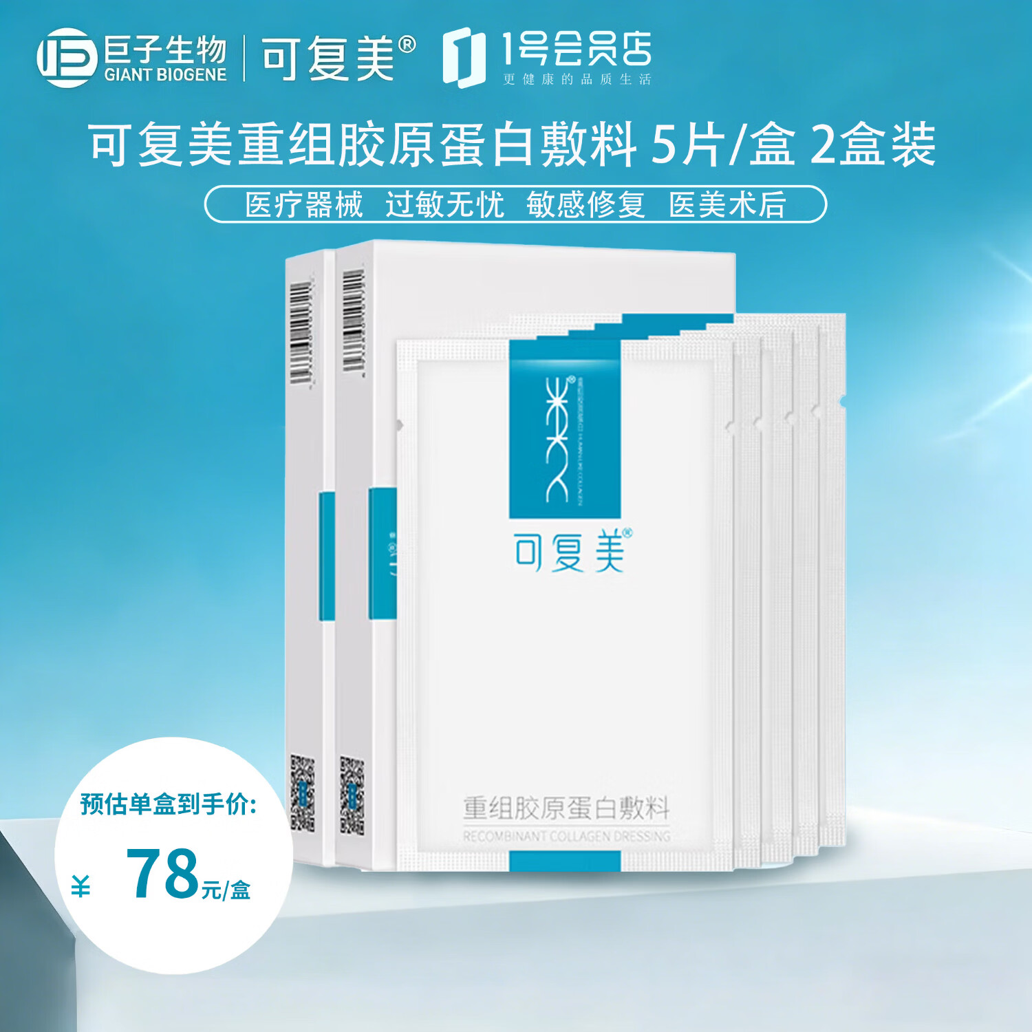 可复美重组胶原蛋白敷料医用冷敷贴 5片/盒 2盒装 椭圆型 HCDO2421