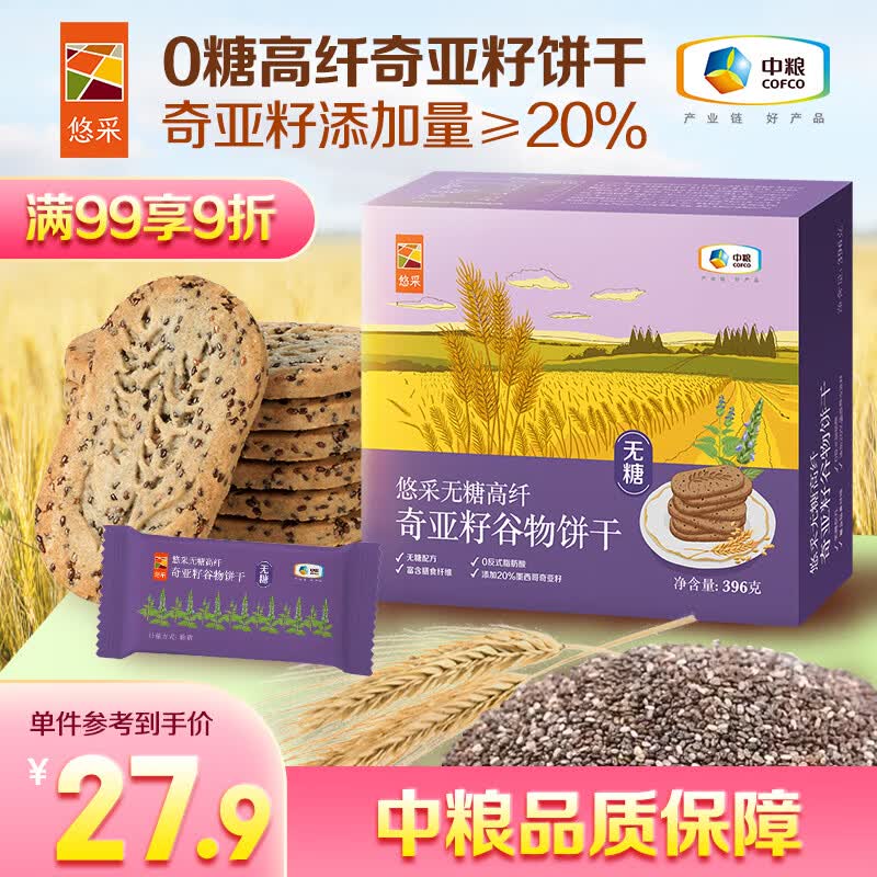 悠采无糖高纤奇亚籽谷物饼干396g粮小买粗粮养胃代餐减脂休闲零食