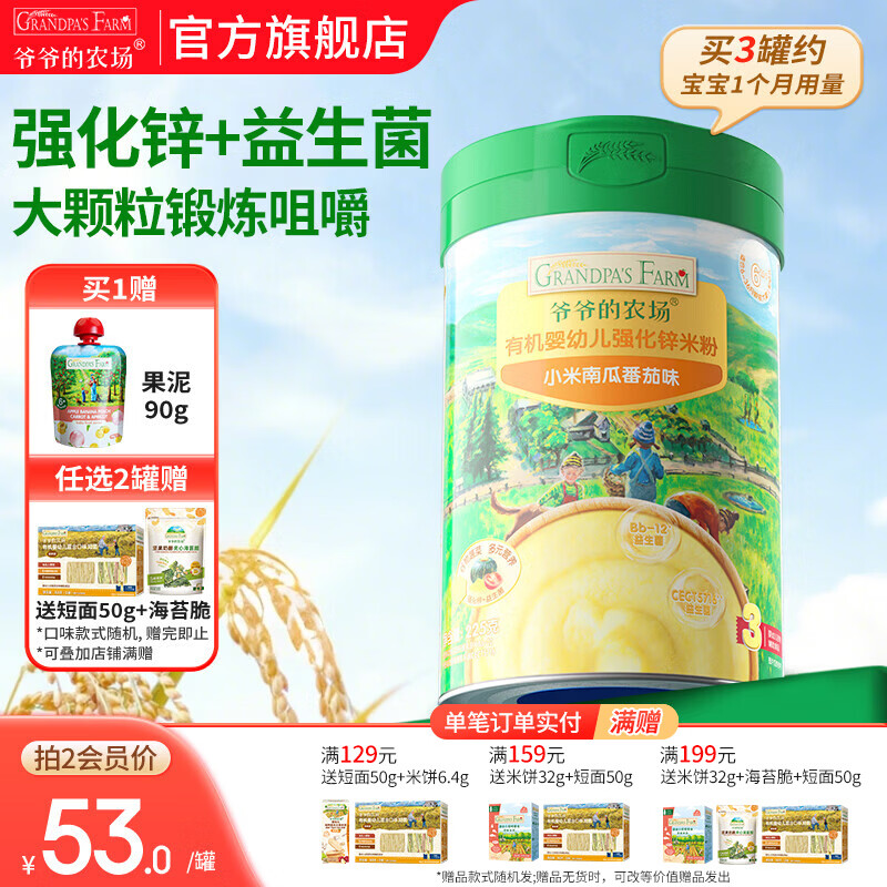 爷爷的农场婴幼儿米粉 强化钙铁锌宝宝辅食营养米糊无添加 8月+小米南瓜番茄米粉 225g*1罐