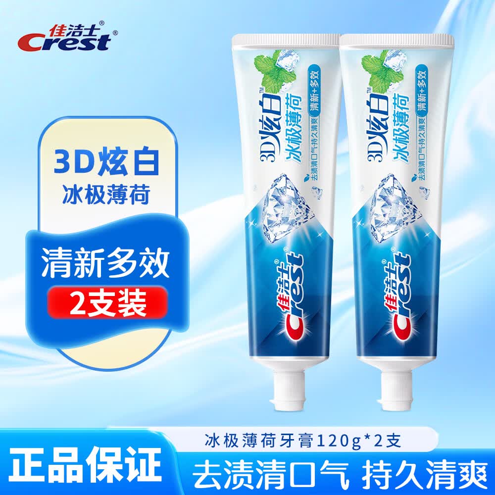 佳洁士（CREST）3D炫白双效牙膏去黄亮白去牙渍亮白持久清新口气清凉薄荷家庭装 120g冰极薄荷*2支