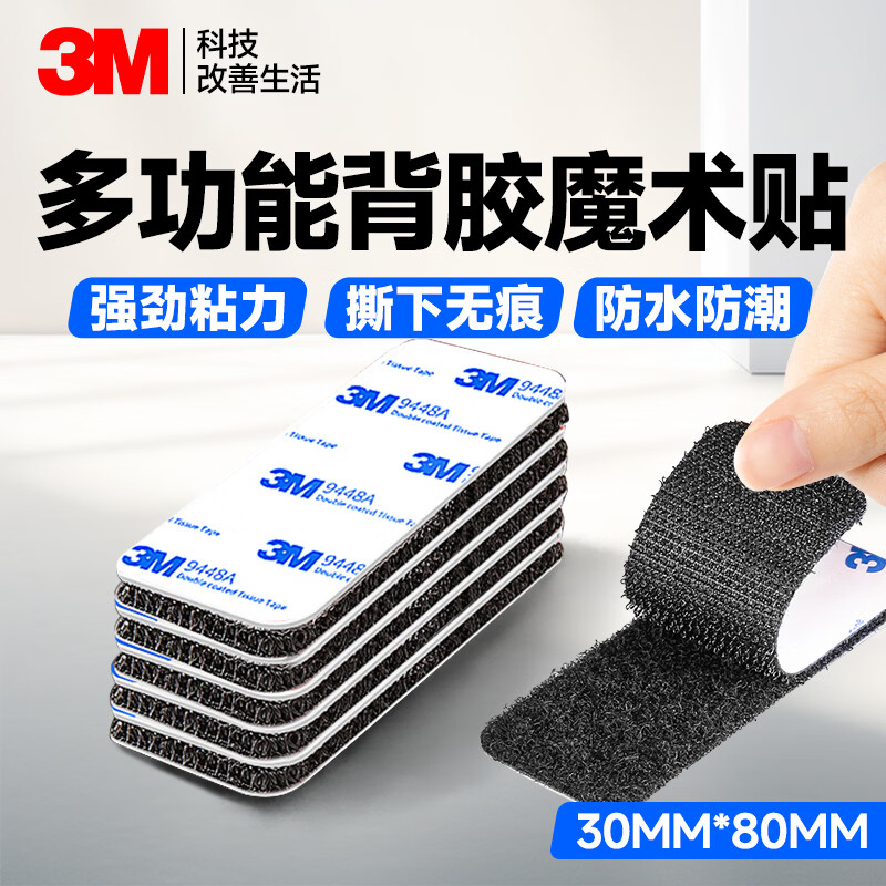 3M背胶魔术贴双面胶带 自粘式强力背胶家车两用子母扣耐高温脚垫固定贴 30*80mm