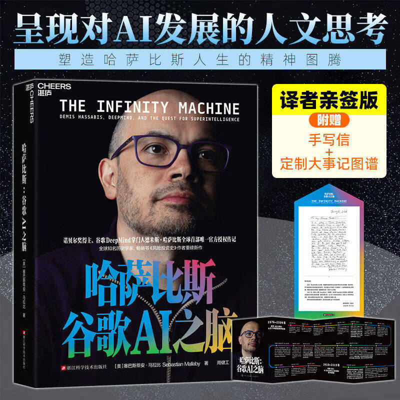 【官方正版】哈萨比斯：谷歌AI之脑（译者签名版）独家潜入谷歌AI最强大脑 一手资料揭秘AGI终极未来 AI科普正版书籍 哈萨比斯：谷歌AI之脑