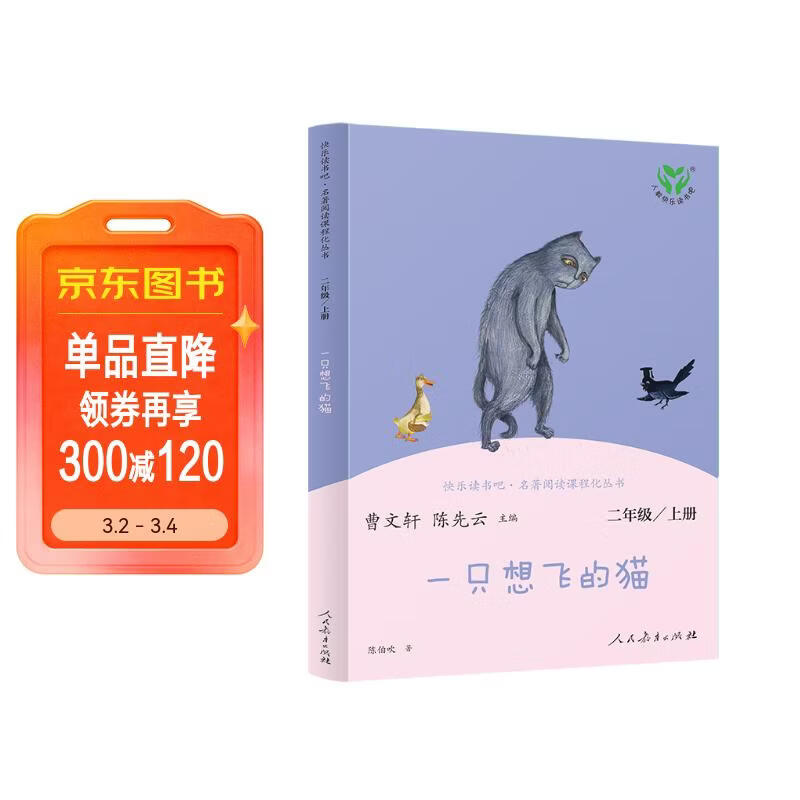 一只想飞的猫 人教版快乐读书吧二年级上册 曹文轩、陈先云主编 语文教科书配套书目 