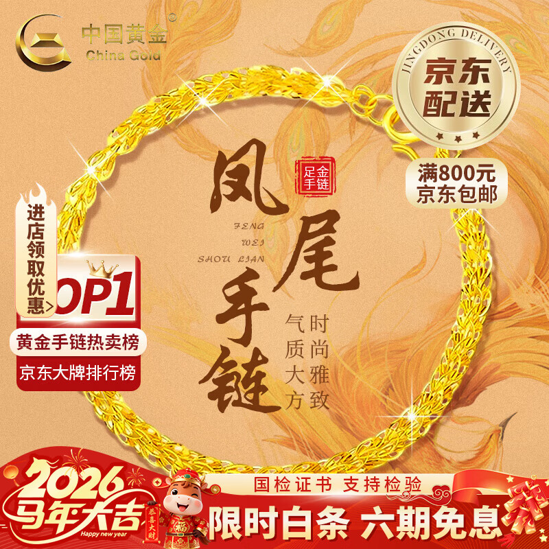中国黄金（CHINA GOLD）凤尾黄金手链女纯足金素金首饰七夕情人情人节生日礼物送女朋友 时尚凤尾手链 【京速达】约1.6g 【送女友】