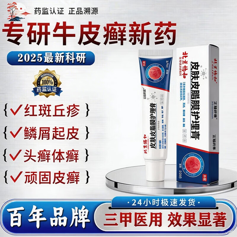 北京协和医学院银屑病药膏生物制剂针顽固皮癣专用真菌止痒皮肤治瘙痒断i根药膏 特强效1盒【一抹見效】原装正品 银屑病牛皮癣皮肤癣专用特强效膏