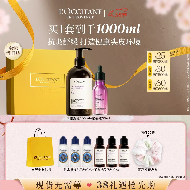欧舒丹草本平衡洗护礼盒(洗发500ml+晚安瓶50ml)蓬松生日礼物三八节