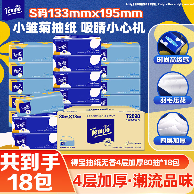 得宝（TEMPO）一博同款 抽纸  小雏菊系列80抽*18包 4层 湿水不易破  纸巾S码