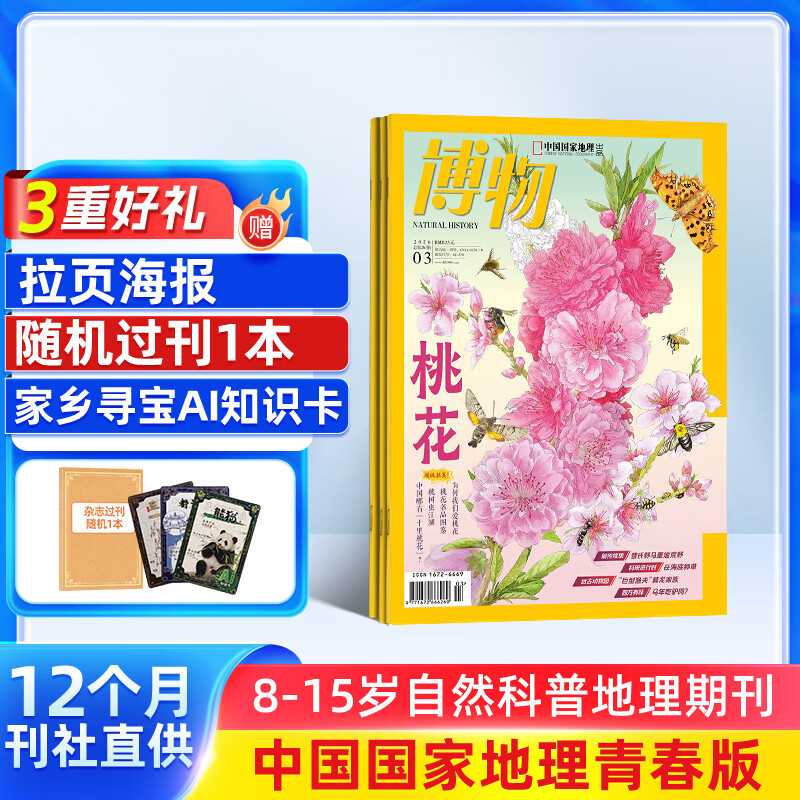 包邮送好礼 博物杂志订阅 2026年4月起订 1年共12期 杂志铺 8-14岁青少年科普百科图书自然历史知识 中小学生通识教育课外阅读掌上博物馆 儿童科普大百科少儿阅读中国国家地理青春版非过刊