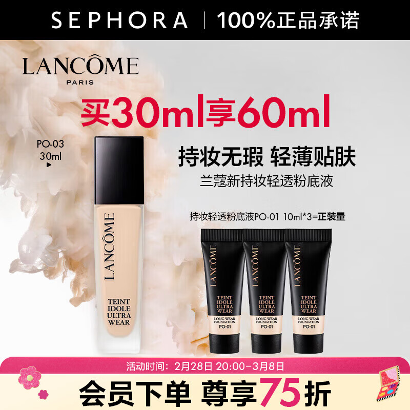 兰蔻（LANCOME）新持妆轻透粉底液 持久遮瑕隔离油皮第二代  PO-03，买30ml赠PO-01粉底液30ml