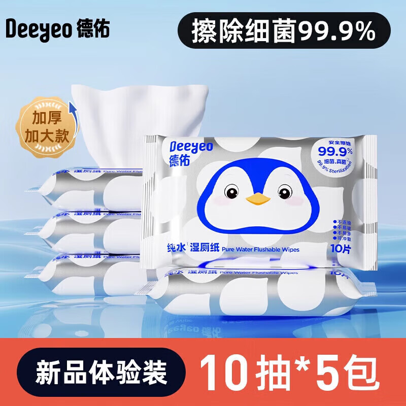 德佑湿厕纸便携小包女士专用孕妇厕纸湿巾擦屁股男士洁厕湿纸巾 10抽5包尝鲜体验装