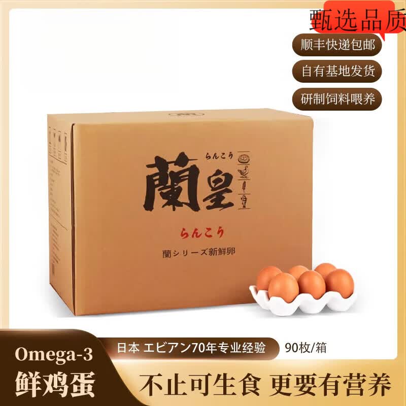 兰皇90-360枚DHA可生食无菌蛋新鲜鸡蛋日式鲜溏心 商业装整盒一次性发货 90枚