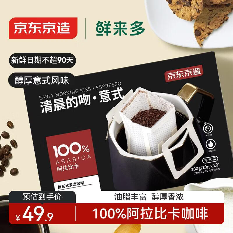 京东京造鲜来多 意式挂耳咖啡10g*20包100%阿拉比卡深度烘焙黑咖啡