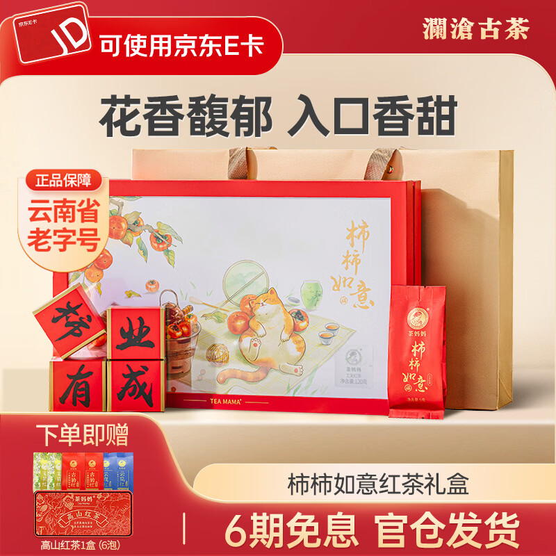 澜沧古茶红茶 2023年柿柿如意红茶礼盒装云南高山滇红茶叶礼盒 滇红礼盒120g
