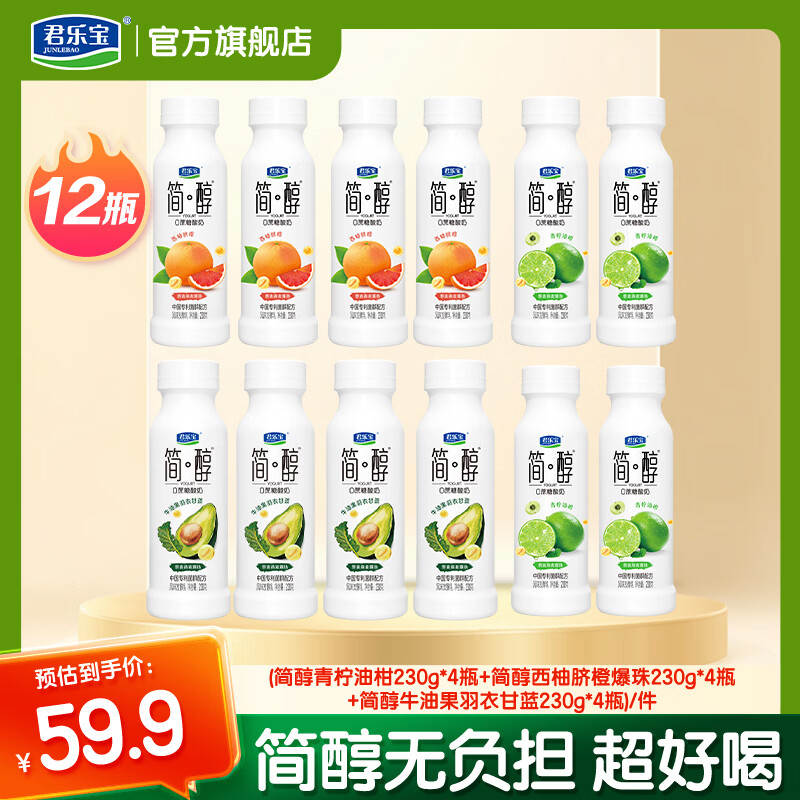 君乐宝 简醇瓶装 低温酸牛奶   0添加蔗糖  中国专利菌群 简醇青柠*4瓶+简醇西柚*4瓶+简醇牛油果*4瓶